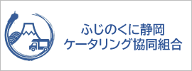 ふじのくに静岡ケータリング協同組合