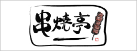 串焼き亭