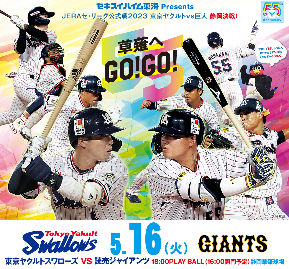 2023年5月16日（火）10：00～セキスイハイム東海 Presents　JERAセ・リーグ公式戦2023　東京ヤクルト vs　巨人 静岡決戦！