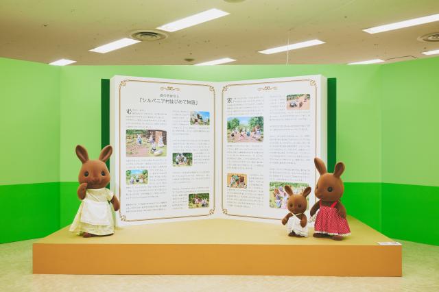 シルバニア村を体感しよう！