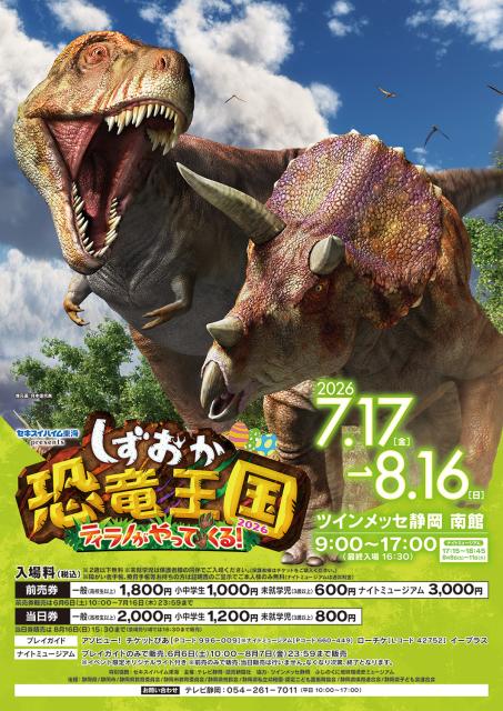セキスイハイム東海presents ティラノがやってくる！ しずおか恐竜王国