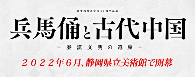 日中国交正常化50周年記念　特別展「兵馬俑と古代中国」