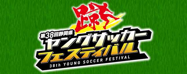 第３８回静岡県ヤングサッカーフェスティバル