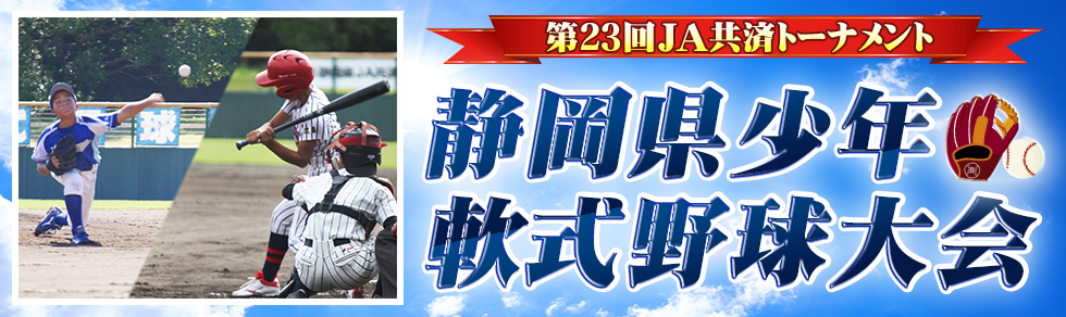 第XX回JA共済トーナメント 静岡少年軟式野球大会