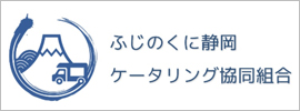 ふじのくに静岡ケータリング協同組合