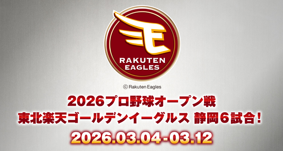 2026プロ野球オープン戦　東北楽天ゴールデンイーグルス　静岡6試合！