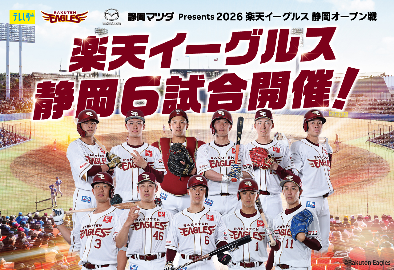 2026プロ野球オープン戦　東北楽天ゴールデンイーグルス　静岡6試合！