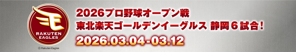 2026プロ野球オープン戦　東北楽天ゴールデンイーグルス　静岡6試合！