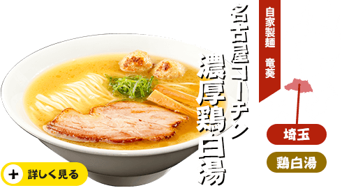 名古屋コーチン濃厚鶏白湯