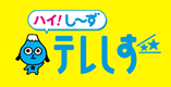 ハイ！し～ずテレしず