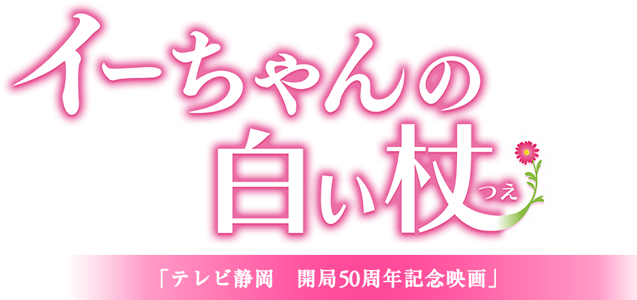 イーちゃんの白い杖 「テレビ静岡 開局50周年記念映画」