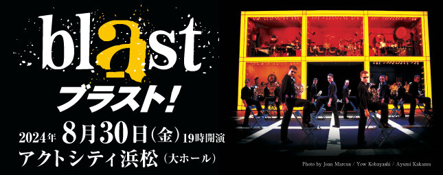 Blast！（ブラスト）2024 浜松公演