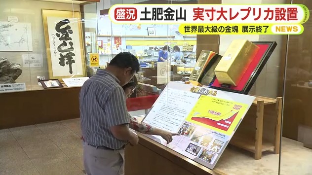 世界最大級”金塊”の展示を終了した土肥金山はいま…実寸大の