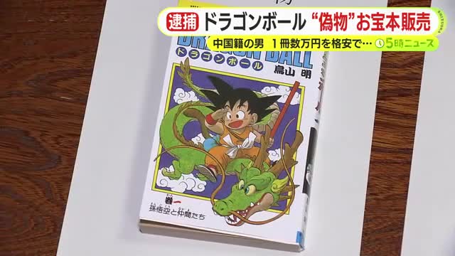 コミックスニュース 92 ドラゴンボール 初版 希少 エラ ドラゴンボール第1巻 初版の”偽物”を販売 中国籍の男を逮捕 市場