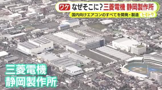 なぜそこに？三菱電機静岡製作所 国内向けエアコンのすべてを開発