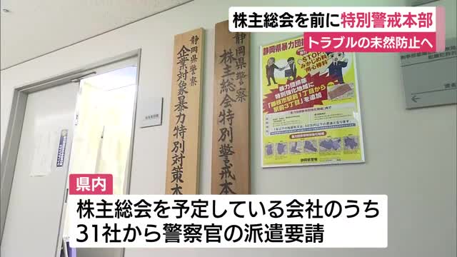 株主総会を前に県警が特別警戒本部を設置 トラブルの未然防止へ