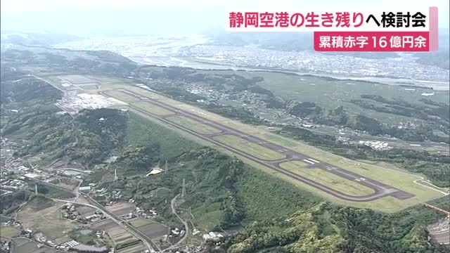 累積赤字16億円余　静岡空港生き残りへ検討会の初会合 | テレビ静岡ニュース