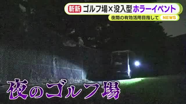 ゴルフ場の夜間活用、ホラーイベントで新しい集客層を開拓