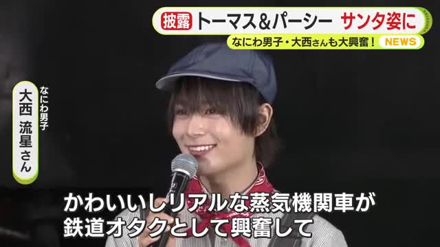 “乗り鉄”なにわ男子・大西流星さんも大興奮！大井川鉄道で一足 ...