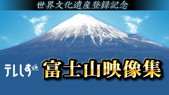 世界文化遺産登録記念　テレしず富士山映像集