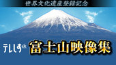 世界文化遺産登録記念　テレしず富士山映像集