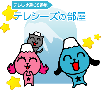 テレシーズの部屋