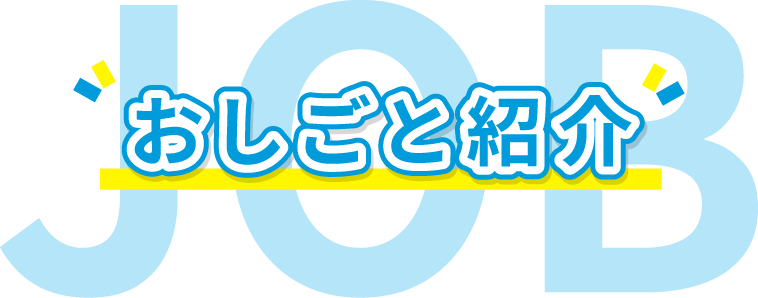 おしごと紹介