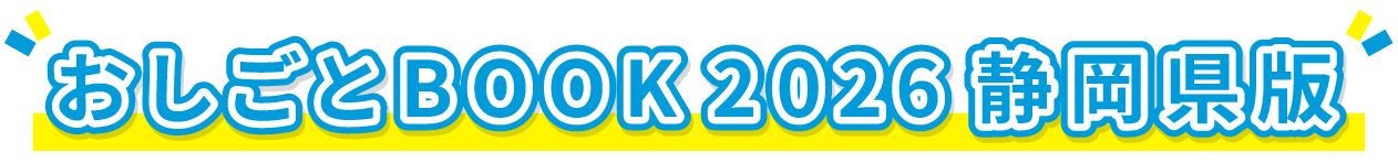 おしごとBOOK 2026 静岡県版