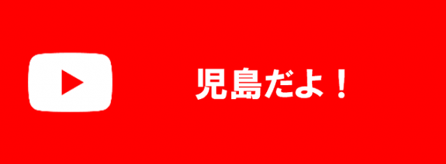 児島YouTube