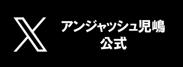 児島公式X