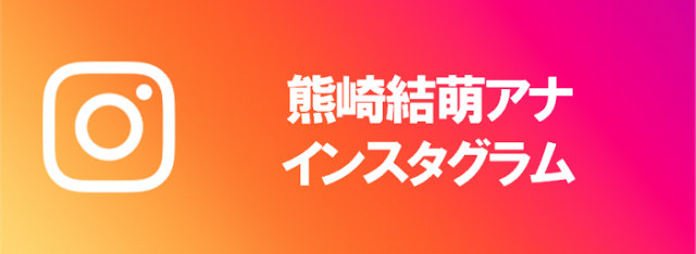 熊崎アナインスタグラム