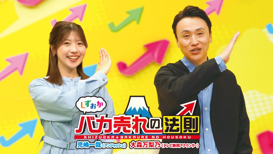 しずおかバカ売れの法則 | テレビ静岡