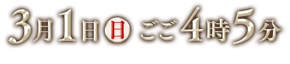 3月1日（日）16：05～17：20放送