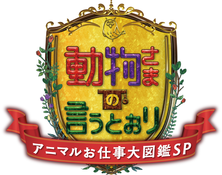動物さまの言うとおり