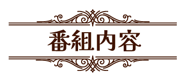 番組内容