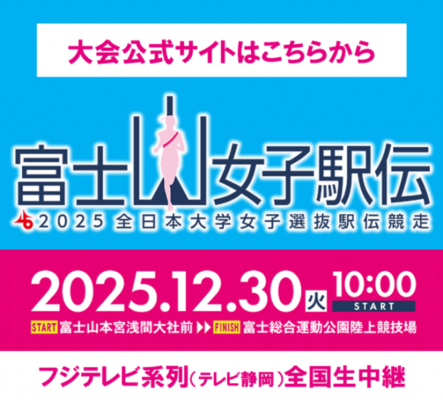 富士山女子駅伝公式ホームページ