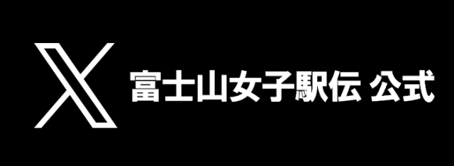 富士山女子駅伝公式Ｘ