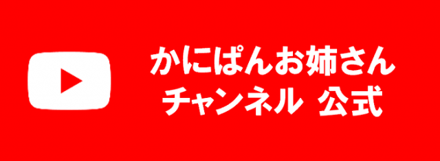 かにぱんお姉さんチャンネル公式