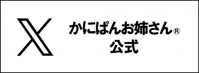 かにぱんお姉さん公式X