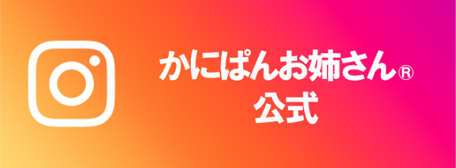かにぱんお姉さん公式インスタグラム