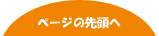 ページの先頭へ