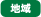 地域