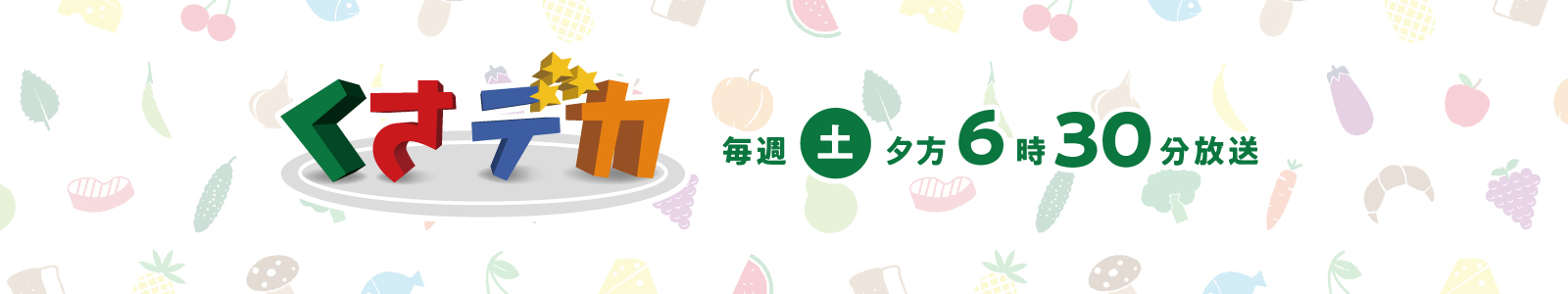 くさデカ