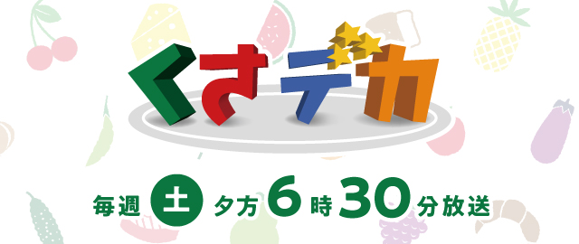 くさデカ