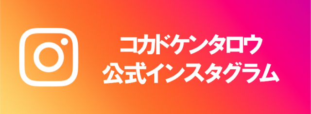 コカドケンタロウ公式インスタグラム