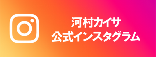 河村カイサ公式インスタグラム