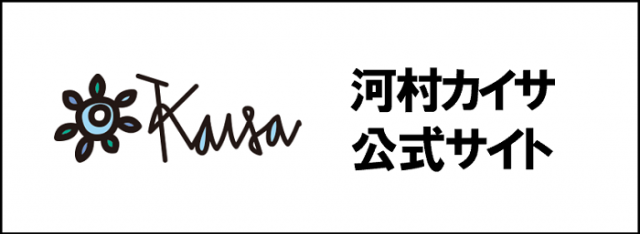 河村カイサ公式サイト