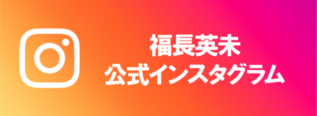 福長英未公式インスタグラム