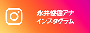 永井アナインスタ