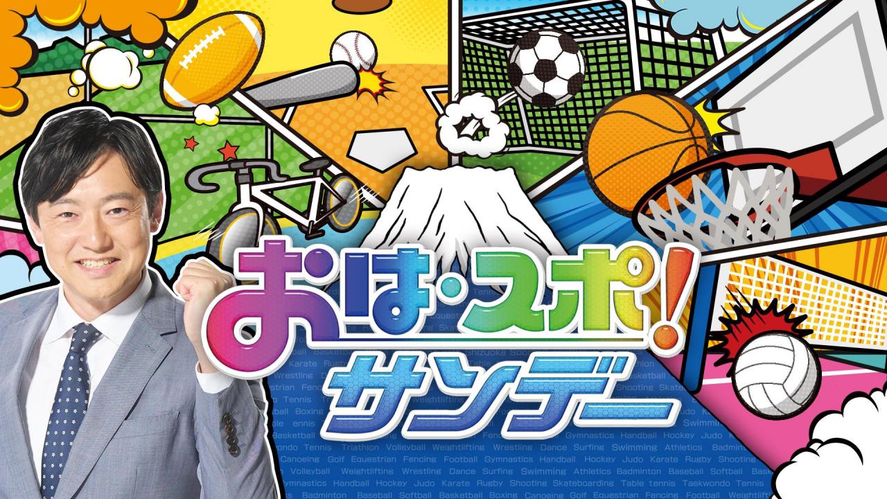 	おは・スポ！サンデー